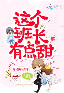 这个班长有点甜免费阅读