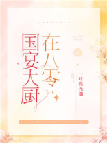 国宴大厨在八零小说百度云