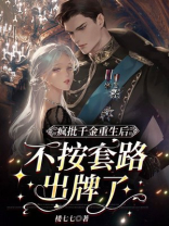 疯批千金重生后,不按套路出牌了全文免费阅读书评