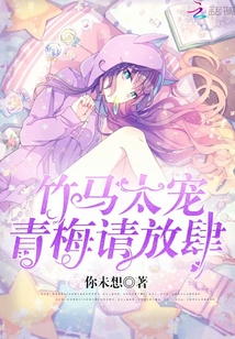 竹马太宠：青梅，请放肆