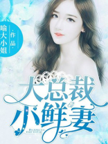 大总裁小鲜妻白汐汐全文免费阅读