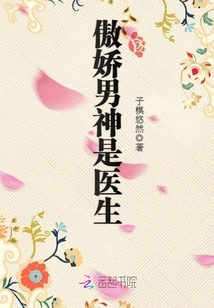 我家男神很傲娇小说免费阅读