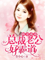 萌妻乖乖:总裁老公好霸道