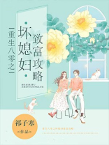重生八零之坏媳妇致富攻略女主哥哥结局