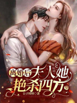离婚后夫人她放飞了自我 小说
