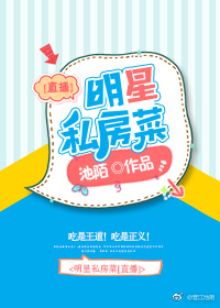 明星的私房菜直播
