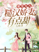 重生九八:糙汉娇妻有点甜 小说