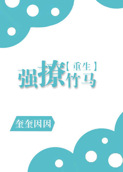 狂撩竹马 重生小说