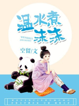 温水煮沫沫男主是谁