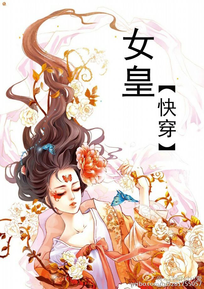 女皇[快穿] 小说