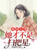 重回七零：她才不是扫把星