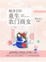 随身空间:重生农门商女 第21章