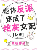 退休反派穿成炮灰女配 兰桂