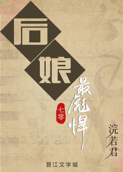 后娘最彪悍全文免费阅读大结局