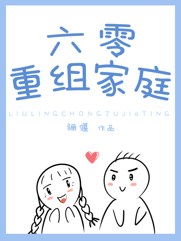 六零重组家庭养娃日常