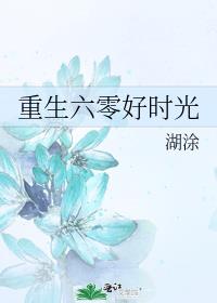 重生六零好时光晋江