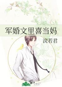 军婚文里喜当妈浣若君TXT云盘