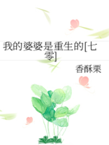我的婆婆是重生的[七零] 香酥栗百度网盘