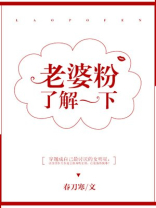 老婆粉了解一下免费阅读小说春刀寒