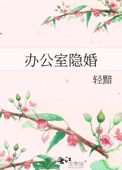 办公室隐婚百度百科