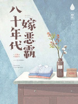 八十年代嫁恶霸曙歌全文TXT下载