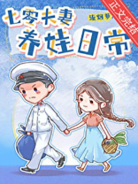 七零夫妻养娃日常晋江
