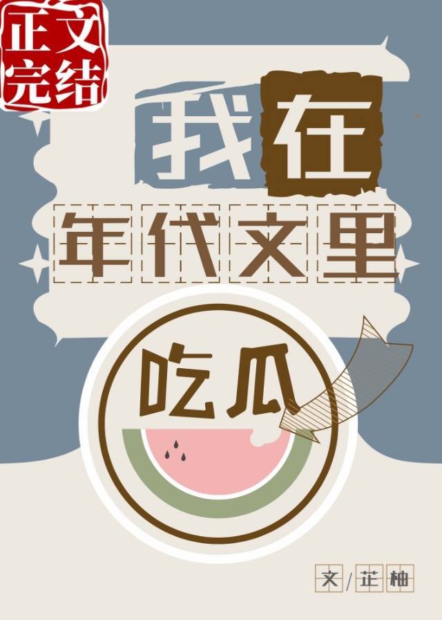 我在年代文里吃瓜看戏