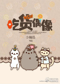 吃货偶像 少地瓜