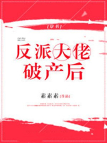 反派大佬破产后小说秦不良施菲叶