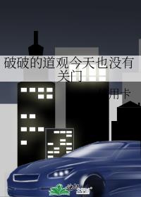 破破的道观今天也没有关门 信用卡