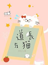 道长与猫晋江
