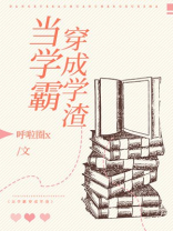 当学霸穿成学渣柚子西笔趣阁