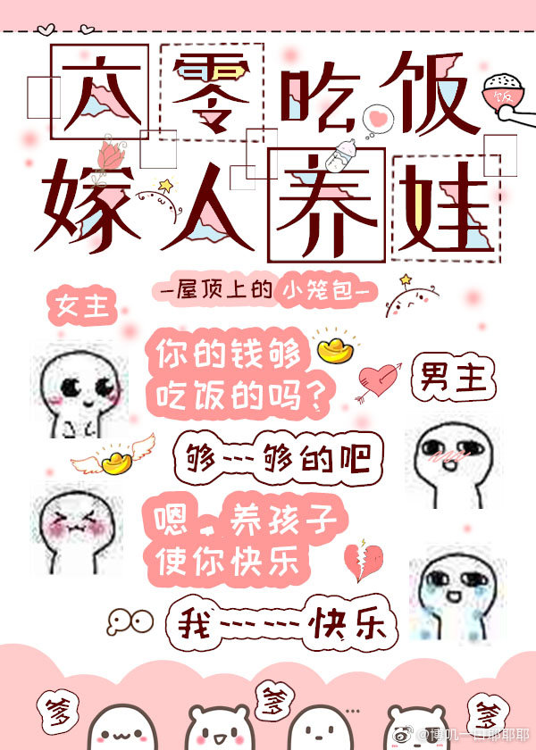 六零吃饭嫁人养娃全文免费阅读