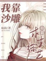 我靠沙雕称霸求生综艺 笔趣阁