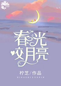 春光咬月亮 笔趣
