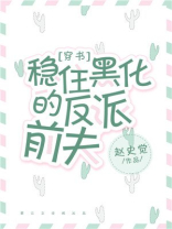 稳住黑化的反派前夫穿书