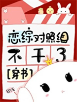 恋综对照组不干了[穿书] 95章