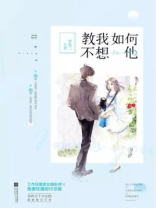 教我如何不想他简谱