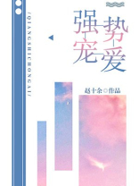 强势宠爱你鹤云行