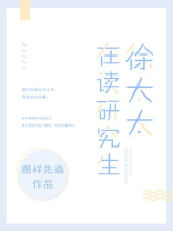 徐太太在读研究生网盘资源