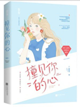 撞见你的心动