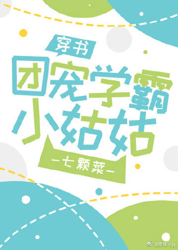 团宠学霸小姑姑[穿书]晋江