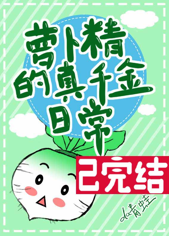 萝卜精的真千金日常网盘