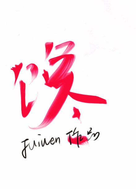 馋涎欲滴怎么读音