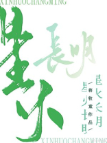 星火长明蒋牧童txt