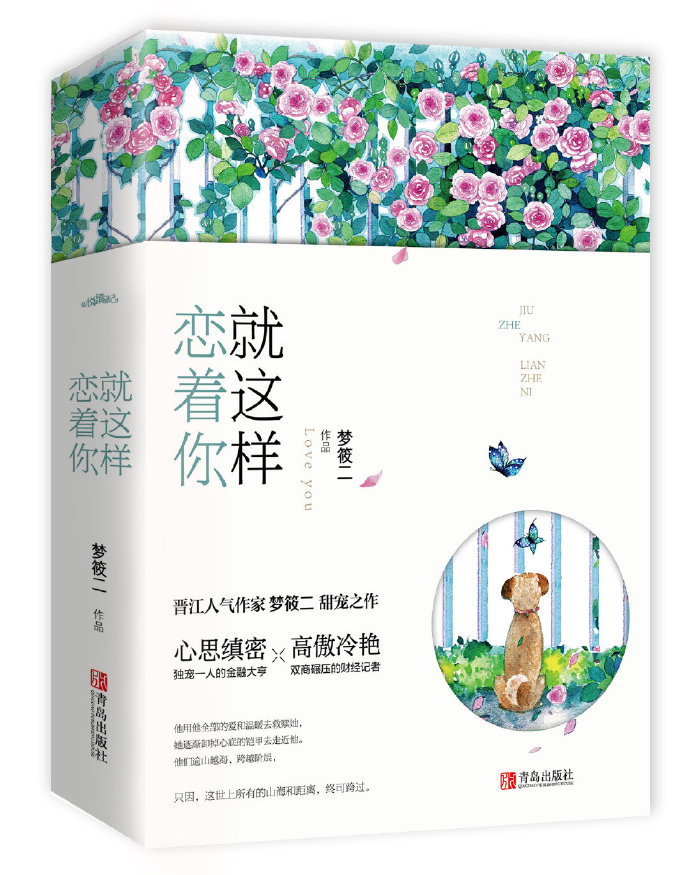 就这样恋着你梦筱二全文免费阅读