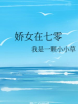 娇女在七零笔趣阁