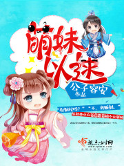 萌妹妹是谁