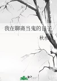 我在聊斋当鬼的日子格格党
