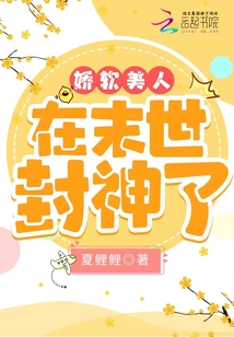 末世娇软美人最新章节